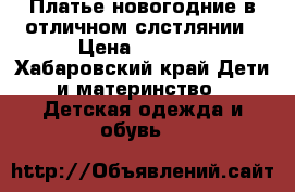 Платье новогодние в отличном слстлянии › Цена ­ 1 300 - Хабаровский край Дети и материнство » Детская одежда и обувь   